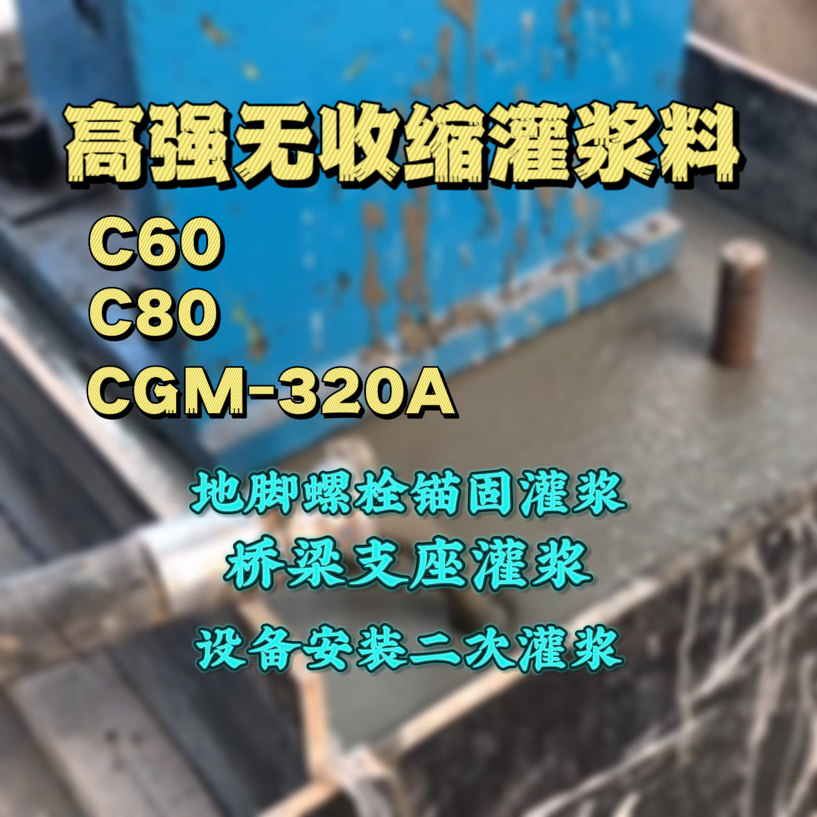 钟楼C60灌浆料